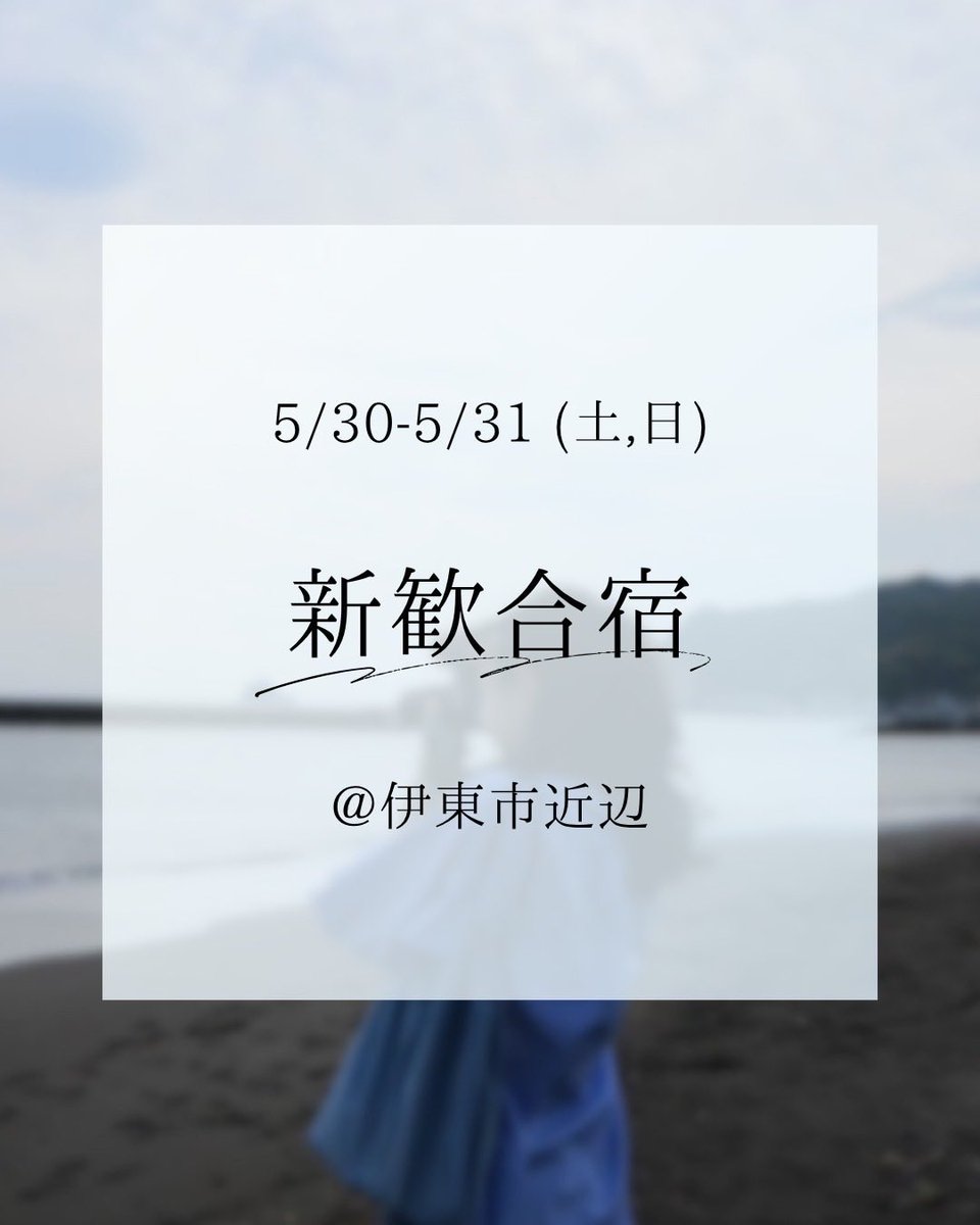 hitphoto's tweet photo. [今後の新歓活動について📢]
こちらの情報が最新となります🆕

撮影会📸
5/17(日)13:00〜　@東京タワー🗼
(5/19 の新歓撮影会は中止になりました🙇)

部会 17:15〜 @部室
5/11(月),5/20(水),5/27(水) 

5/30,31 新歓合宿 @伊東・熱海

参加お待ちしております✨ https://t.co/oVRH5VU7Mo