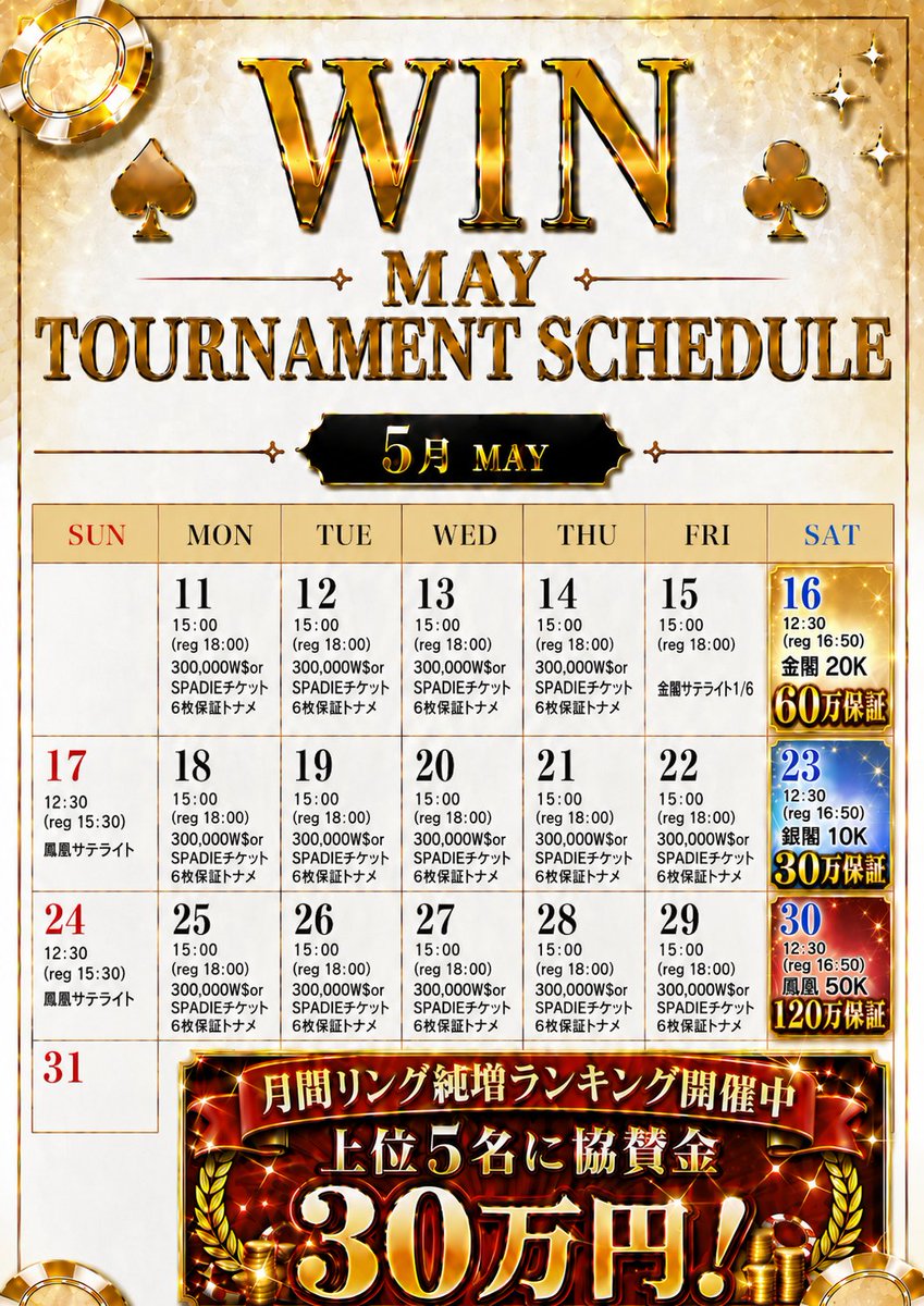 poker_win_'s tweet photo. 💰💰💰💰金閣・銀閣・鳳凰ハイローラー💰💰💰💰
🎁リポストキャンペーン第一弾🎁

今月は協賛金トナメが盛りだくさん！🔥

5/16(土) 金閣 20K💰
5/23(土) 銀閣 10K
5/30(土) 鳳凰ハイローラー 50K💰💰

リポストキャンペーン第一弾として、
以下の条件を達成してくれた方の中から抽選で
5/16(土)✨金閣 20K✨に
【1名様】を無料、【2名様】を半額で特別招待させていただきます！❤️‍🔥

【条件】
・このアカウントをフォロー
・このツイートを引用リツイート
・いいねとブックマークで当選率大幅アップ！🔥

【応募締切】5/14(木) 23:59

🔥5/11(月)〜5/30(土)のスケジュールを公開します！🔥

🌟5/11(月)〜5/14(木) 、5/18(月)〜5/22(金)、 5/25(月)〜5/29(金)🌟
総額300,000W$ or SPADIEチケット6枚トーナメント
E/R ¥2,000　A ¥1,000　(30,000点＋15,000点)
アーリーバード
・レベル1まで：¥1,000割引+アドオン無料
・レベル2まで：アドオン無料
50,000W$= SPADIE1枚に変えられます。

🌟5/15(金) 金閣サテライト 🌟
E/R ¥3,000　A ¥2,000　(30,000点＋15,000点)
プライズ：【6エントリーにつき1人通過】
アーリーバード
・レベル1まで：¥1,000割引+アドオン無料
・レベル2まで：アドオン無料

🌟🌟5/16(土) 金閣 20K 🌟🌟
E/R ¥20,000
プライズ：【協賛金¥600,000】
アーリーバード
・レベル1まで：¥4,000割引

🌟5/17(日)、5/24(日) 鳳凰サテライト 🌟
E/R ¥8,000　A ¥3,000　(40,000点＋20,000点)
プライズ：【6エントリーにつき1人通過】
・レベル1まで： ¥2,000割引+アドオン無料
・レベル2まで：アドオン無料

🌟5/23(土) 銀閣 10K 🌟
E/R ¥10,000
プライズ：【協賛金¥300,000】
アーリーバード
・レベル1まで：¥2,000割引

🌟🌟🌟5/30(土) 鳳凰ハイローラー 50K 🌟🌟🌟
E/R ¥50,000
プライズ：【協賛金¥1,200,000】
アーリーバード
・レベル1まで：¥10,000割引