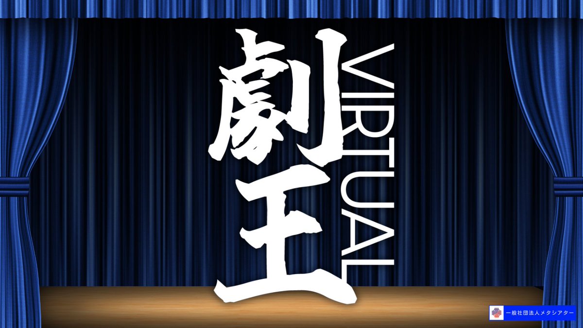 vrc_tv's tweet photo. ✨本日このあと22時〜
『第2回 #劇王Virtual 決勝戦』生放送！🎉

今年はどの劇団が栄光に輝くのか！？🔥

✅ 放送時間
5/10 (日) 22:00〜24:00
✅ VRChatで視聴
https://t.co/EG32eatD9C
✅ YouTubeで視聴
https://t.co/FxmCmyi21s

#VRC放送局 #劇王Virtual https://t.co/g3JQao7w7O