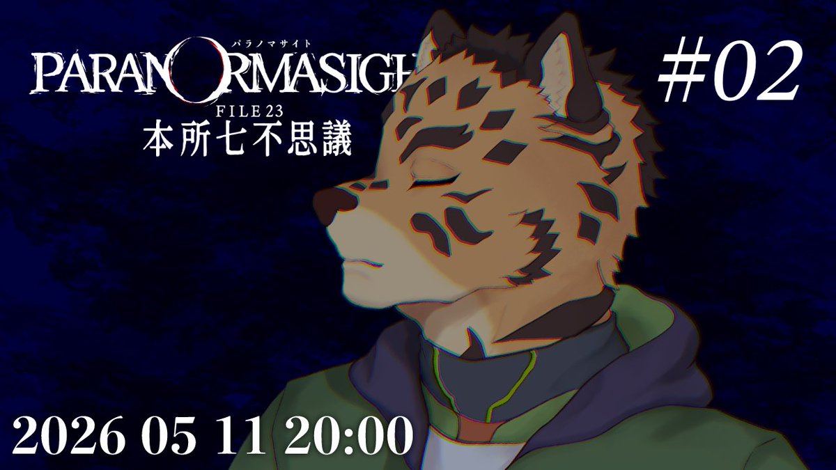 遠真ページ 配信告知】 5月11日20時からパラノマサイト FILE23 本所七不思議遊んで