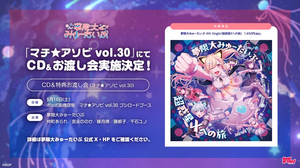 ＼イベント情報📢／

マチ★アソビ vol.30にて
CD＆特典お渡し会を実施💿

📅5月16日(土) 18:30～19:15
📍ポッポ街商店街 ブシロードブース

🔗イベント詳細
bushiroad-music.com/topics/21705/

ライブステージと合わせて
お見逃しなく！🎉

#マチアソビ 
#バンドリ #ゆめみた