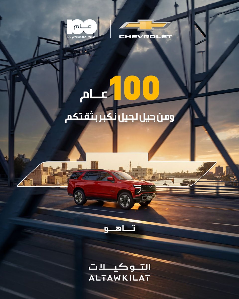 ALTAWKILAT | Chevrolet & GMC tweet media