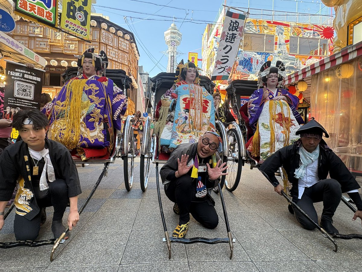 shatenrikiosaka's tweet photo. 本日に浪速クラブから劇団美松さんの花魁道中をさせて頂きました！
たくさんファンの方達に囲まれて新界を歩かせてもらいました！座長さんも座員さんも丁寧な方達で人力車を楽しんでくれました。浪速クラブさん劇団美松さんありがとうございました！
#浪速クラブ #劇団美松 #花魁道中
#新世界 #人力車 https://t.co/nXGurK8KJE