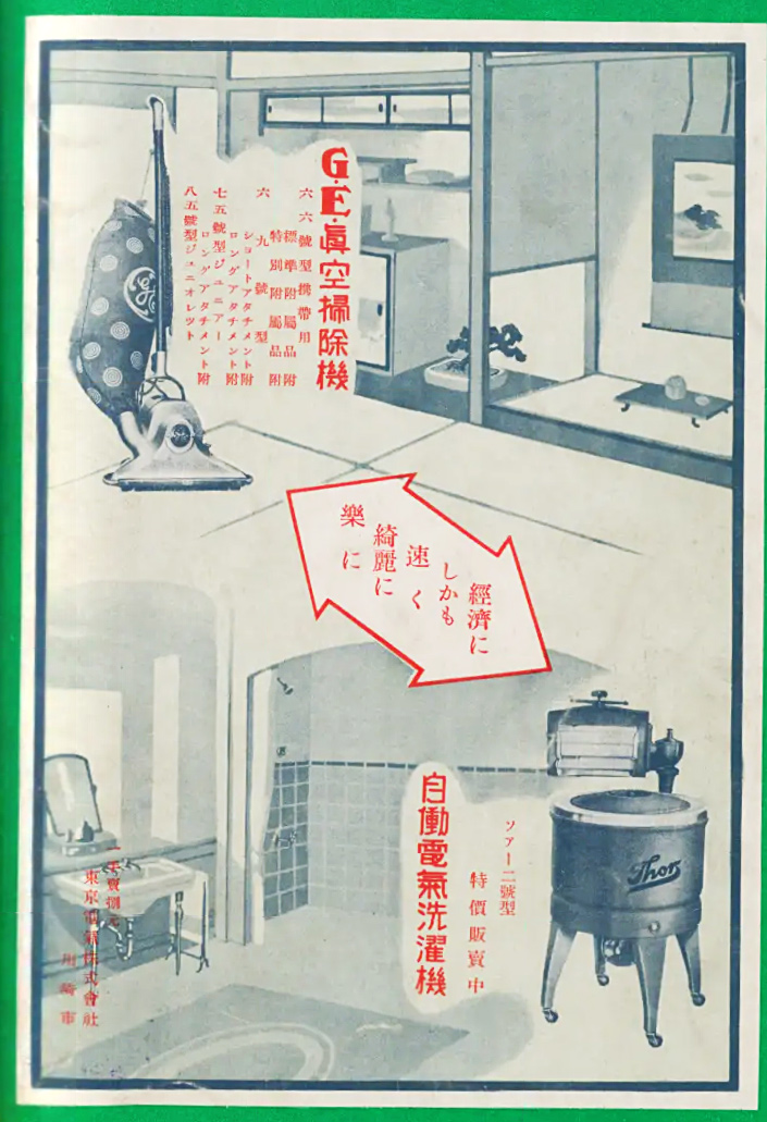 昭和6年(1931) 東京電氣株式會社 樂 綺 に 麗 速 に し くか 經 も 濟