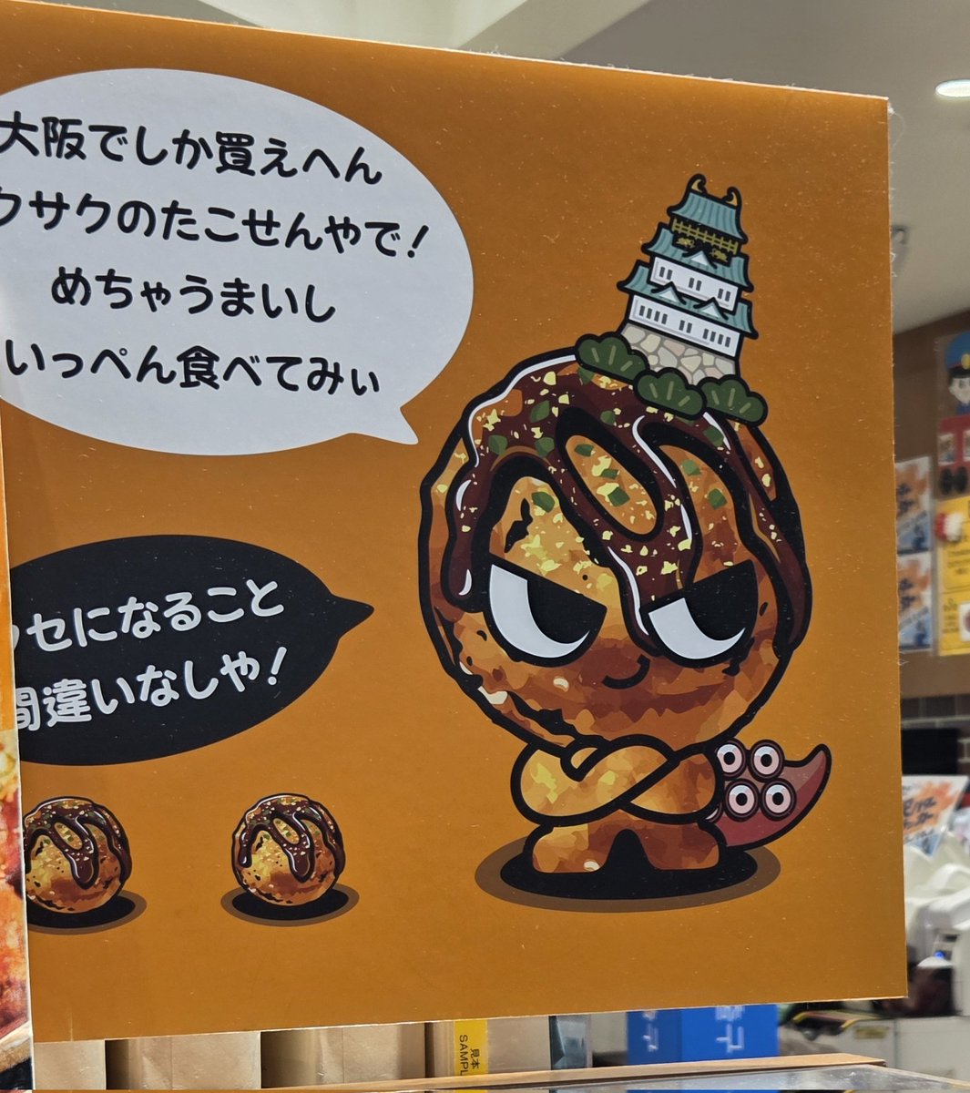 kyo_0518's tweet photo. 新大阪駅のお土産物売場で、たこ焼きあっちゃん発見！ https://t.co/LW6hHrZGaS