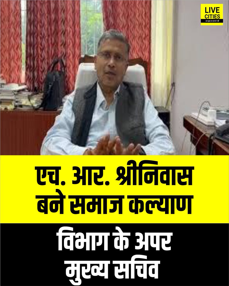 Live_Cities's tweet photo. 1996 बैच के IAS  एच. आर. श्रीनिवास को समाज कल्��ाण विभाग का नया अपर मुख्य सचिव बनाया गया है..

#BiharIAS #HR_Srinivasa #BiharAdmin #SocialWelfareDepartment #TransferPosting2026 #BiharNews #Bihar #LiveCities https://t.co/HN0wRBgcbc