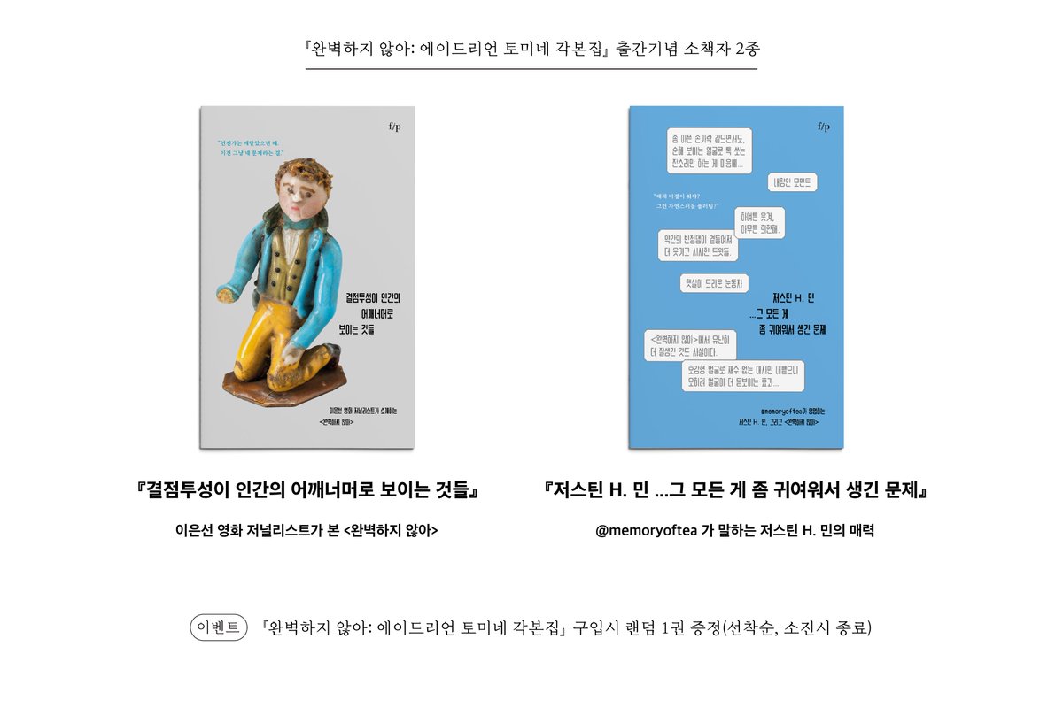 WorldofDDanjit's tweet photo. 각본집 발간을 기념해 발간된 소책자 2종의 증정 이벤트도 진행합니다. 각 서점 온/오프라인에서 구���시 2종 중 랜덤으로 1권이 증정됩니다 (소진시 종료) 
『결점투성이 인간의 어깨너머로 보이는 것들』 이은선 영화 저널리스트 
『저스틴 H. 민 …그 모든 게 좀 귀여워서 생긴 문제』 @memoryoftea https://t.co/GtRvEVJDXM