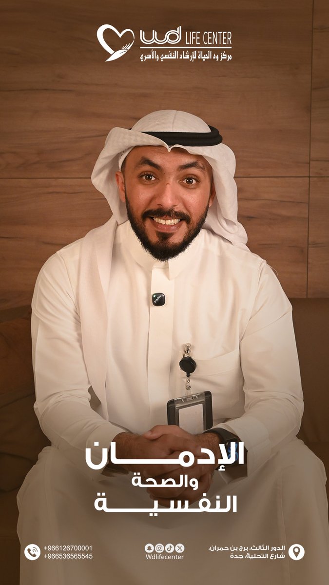 wdlifecenter's tweet photo. مهما كان سؤالك حول علاج الإدمان والتعاطي لا تتردد 🌿
الأخصائي شليويح يرحب باستفساراتكم بكل سرية واحتواء على انستغرام شاركونا اسئلتكم🤍 https://t.co/UYuiNrPTKI