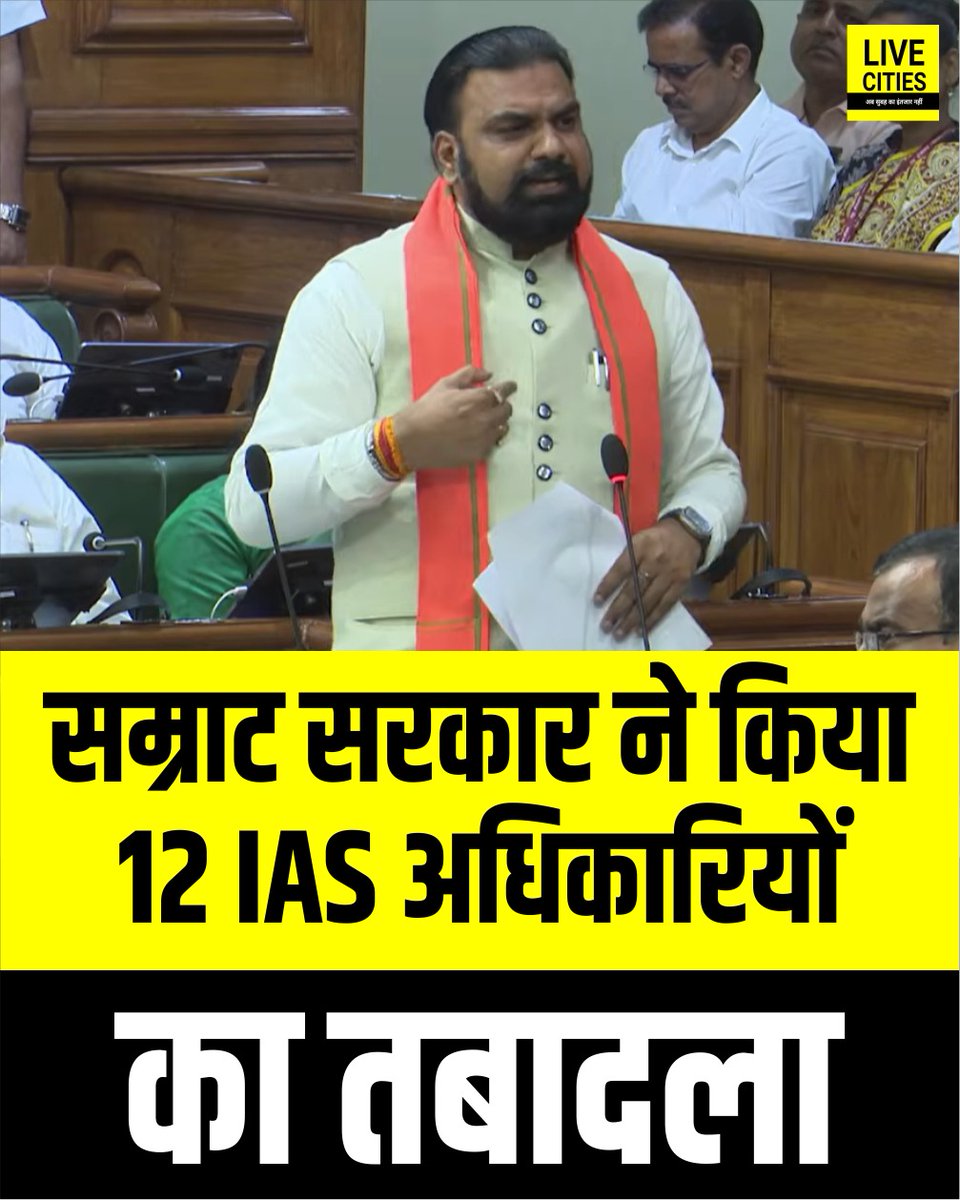 Live_Cities's tweet photo. सम्राट चौधरी सरकार ने बड़ा प्रशासनिक फेरबदल करते हुए 12 IAS अधिकारियों का तबादला किया ह��.
#SamratGovernment #BiharIASTransfer #IASTransferBihar #IAS #Bihar #BiharNews #बिहार_न्यूज़ #बिहार #LiveCities https://t.co/ibRNhXTLqq