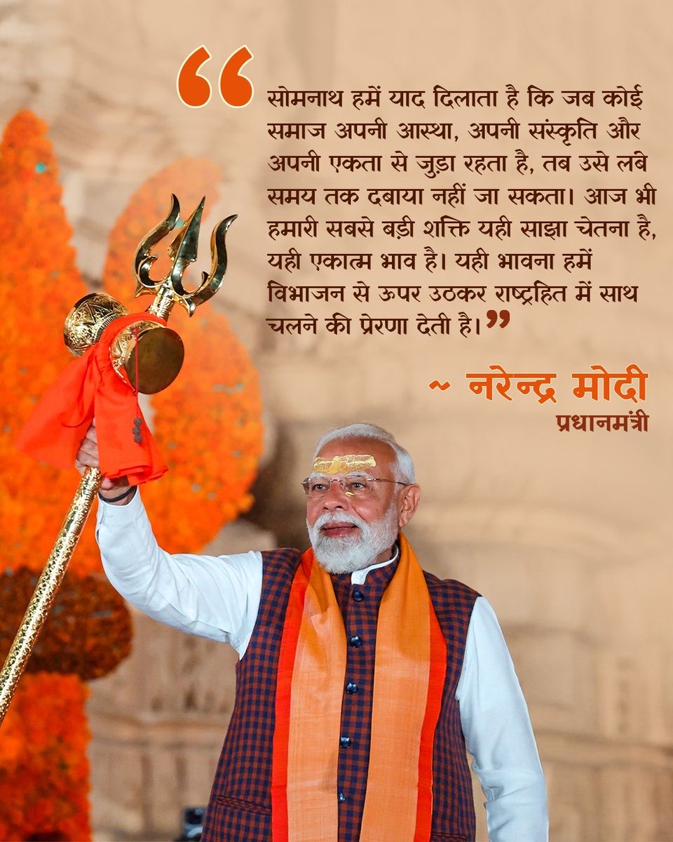 bhikhubhaidbjp's tweet photo. “सोमनाथ स्वाभिमान पर्व”  भारत की अटूट आस्था, आत्मगौरव और सांस्कृतिक पुनर्जागरण का प्रतीक।

सोमनाथ - एक हजार वर्षों की अटूट आस्था, अदम्य साहस और राष्ट्रीय गौरव का उत्सव!

बार-बार टूटकर भी बार-बार उठना - यही है सोमनाथ की अमर भावना...!!

जय सोमनाथ https://t.co/k13gA5rxPn