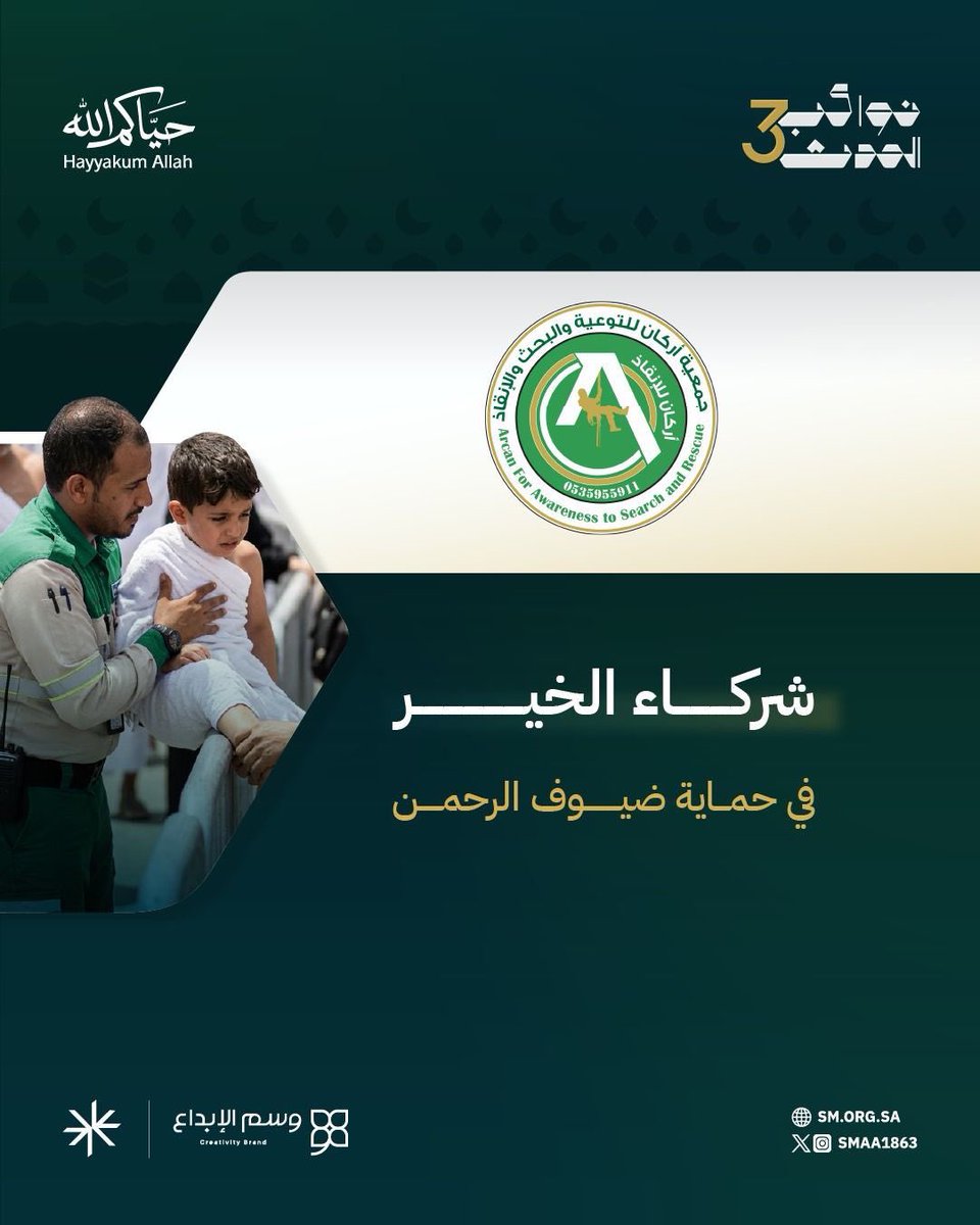 arcan911's tweet photo. #جمعية_أركان للتوعية والبحث والإنقاذ في خدمة ضيوف الرحمن لموسم حج عام ١٤٤٧هـ
بفريق متخصص يجوب المشاعر المقدسة والحرم المكي طوال موسم الحج، ليقدم:
• الإسعافات الأولية والتدخل السريع في أي طارئ صحي.
• المساهمة في تنظيم الحشود لضمان سلامة الحجاج وانسيابية الحركة https://t.co/t5vVGMCKCN
