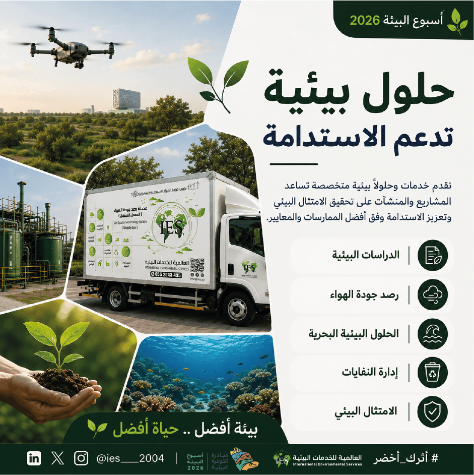 IES___2004's tweet photo. نسعى في #العالمية_للخدمات_البيئية إلى تقديم حلول متخصصة تدعم الاستدامة وتساعد المشاريع والمنشآت على تحقيق الامتثال البيئي وفق أفضل الممارسات.
من الدراسات البيئية إلى الرصد البيئي والحلول المتخصصة… نؤمن بأن الاستدامة عنصر أساسي لمستقبل أفضل.
شريككم نحو بيئة أفضل .. حياة أفضل. https://t.co/Rf9w30Nmk7