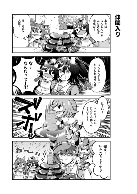 マルシュロレーヌが…"仲間入り"漫画
 #ウマ娘 