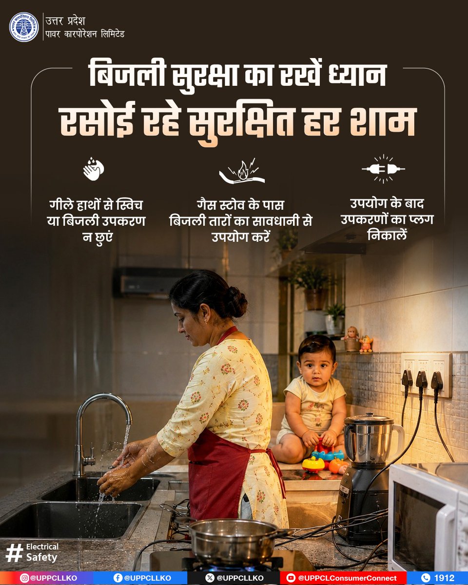 puvvnlfatehpur's tweet photo. रसोई में छोटी सी सावधानी बड़े हादसों से बचा सकती है। बिजली उपकरणों का सुरक्षित उपयोग करें और अपने परिवार को सुरक्षित रखें। #UPPCL #KitchenSafety #ElectricalSafety #StaySafe
@EMofficeUP @PuVVNLHQ https://t.co/ZCxyeRC30P