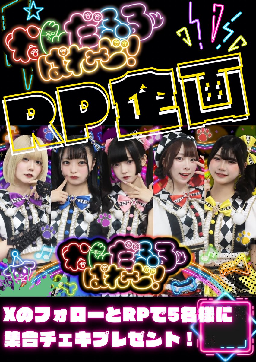 🎮⚡️RP企画 開催決定⚡️🎮

わんだふるぱれーど！
フォロワー増加チャレンジスタート🐶🌈

🩷選べる特典🩷
・メンバー集合チェキ📸
または
・Amazonギフト券1,000円分💳

【応募条件】
✅ わんだふるぱれーど！公式X（<a href="/ship_WANPARE/">わんだふるぱれーど！【公式】</a> ）をフォロー
✅ この投稿をRP

さらに…‼️