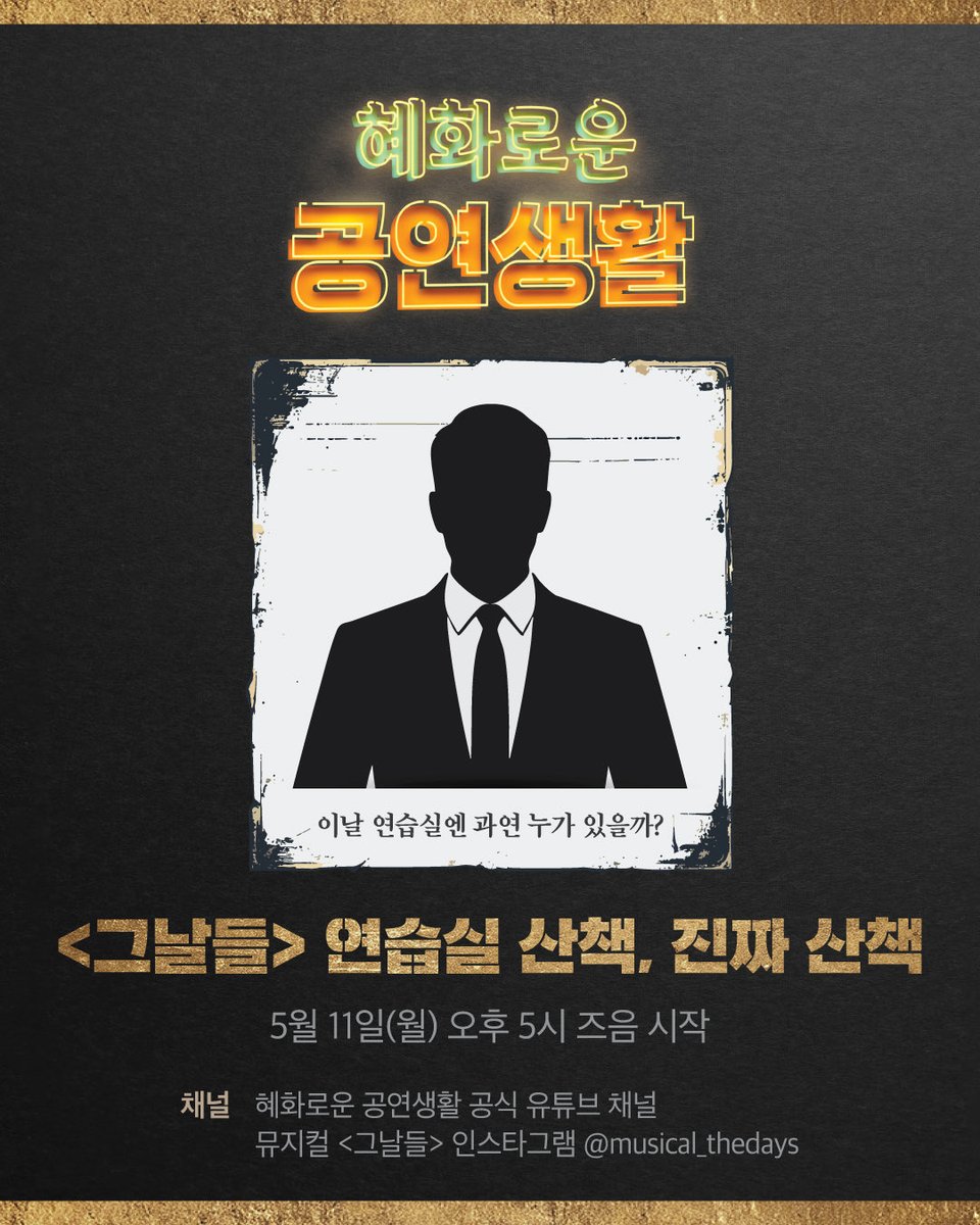 뮤지컬 그날들 tweet media