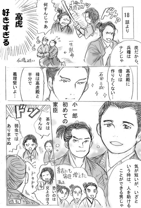 18話より。
小一郎に家臣ができた…!高虎の不器用な優しさや地頭の聡明さがいいですねー✨
三成も、調略の相手を秀吉に想定して、高虎の為に機転利かせるの好きです。
#豊臣兄弟絵 
