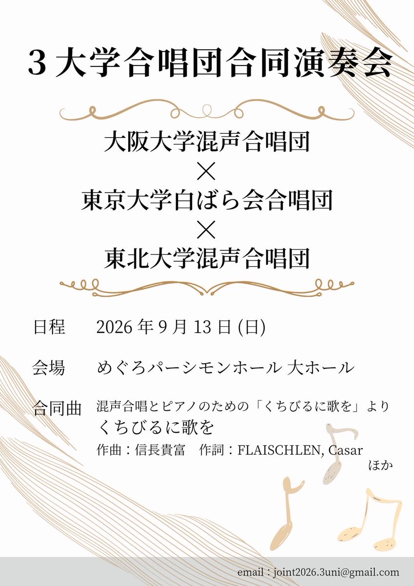joint_0913's tweet photo. 3大学合唱団合同演奏会のお知らせ✨
9/13(日)にめぐろパーシモンホール大ホールにて合同演奏会を行います！
大阪大学混声合唱団、東京大学白ばら会合唱団、東北大学混声合唱団が集まる貴重な機会となっております。
ぜひ聴きに来てください♪
 #合唱 #合唱サークル #混声合唱 https://t.co/QJkYjTE34w