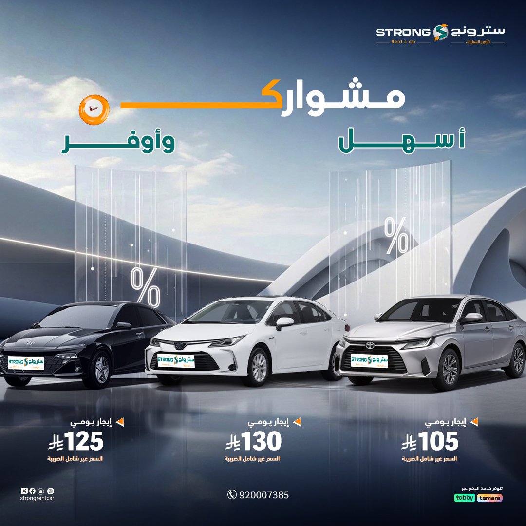 Strong4Rent's tweet photo. الطريق يناديك.. والسيارة بانتظارك 😎🚙

ليه تشيل هم المشوار؟ مع Strong Rent a Car، السهولة والتوفير يجتمعون في مكان واحد.
اختر سيارتك المفضلة من تشكيلتنا الواسعة بأسعار تنافسية تبدأ من 105 ريال يوم

التواصل :920007385

#تاجير_يومي #تأجير_يومي_اسبوعي_شهري_مع_سائق_بدون_سائق_توصيل_السياره_الي_المطار_خدمة_المساعدة #اسعار_مناسبه #سترونج_لتأجير_السيارات