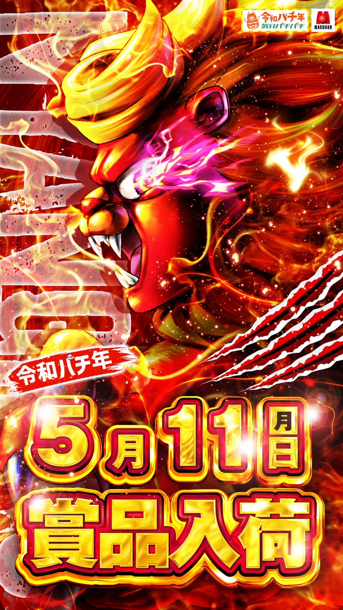 令和8年5月11日(月) 🔴創業月間中 🔴令和パチ年5月11日（月） 『賞品