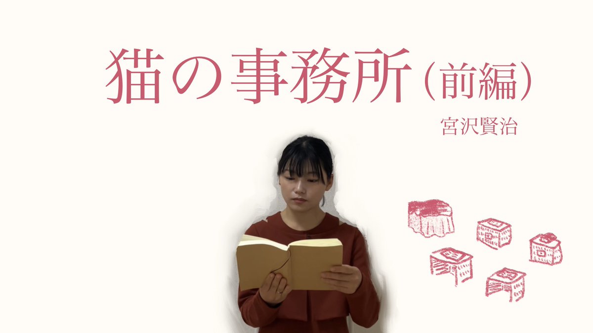 amlmimcmem's tweet photo. 宮沢賢治『猫の事務所』（前編）を朗読しました🐱
色んな猫が登場する場面を想像すると可愛らしくて幸せな気持ちになりますが、それぞれの個性を感じながら読みました。

https://t.co/d61tXqFzwb

#朗読 #宮沢賢治 #青空文庫 #朗読動画 https://t.co/GrQRkjGpP3