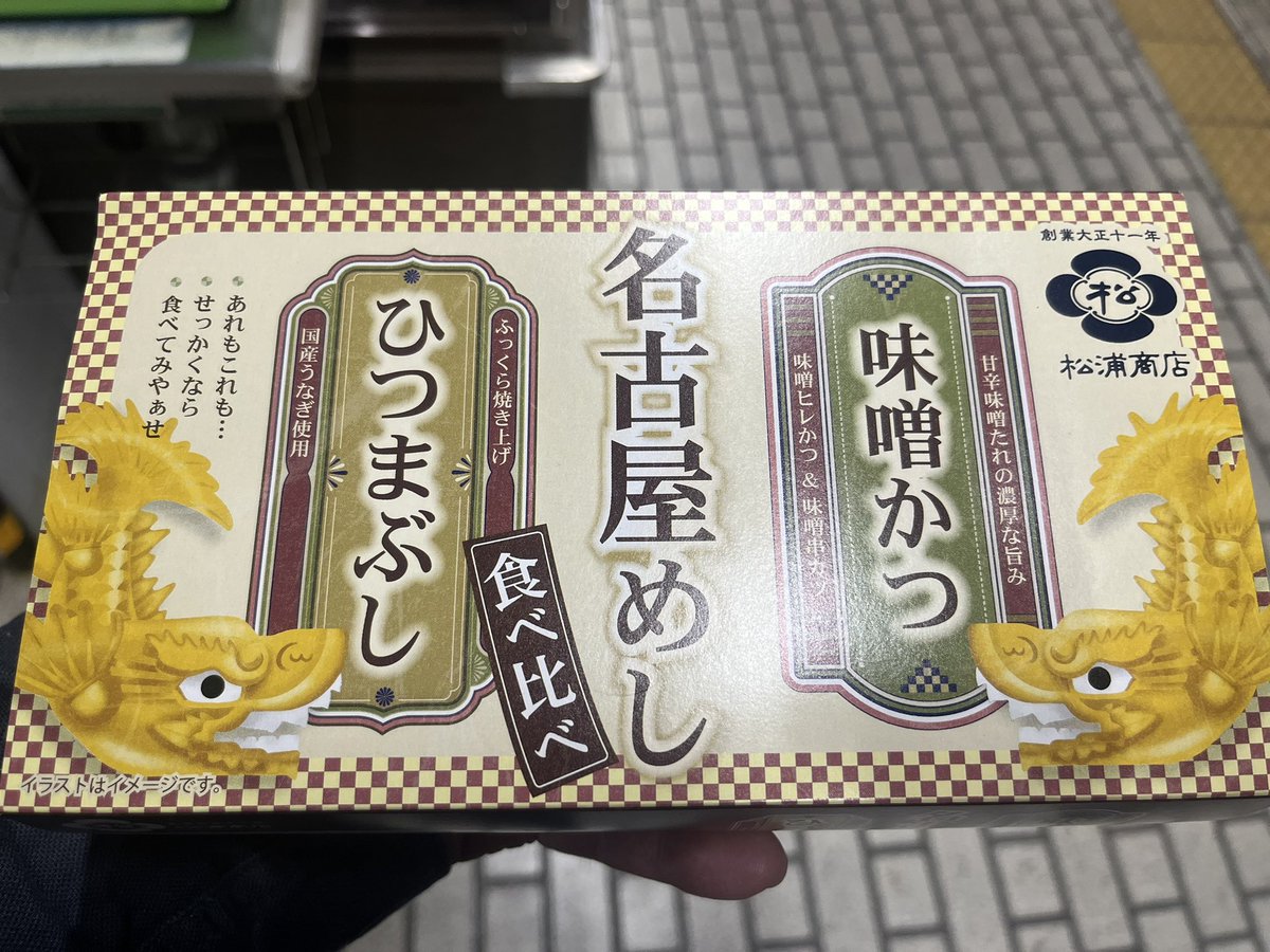 渾身の名古屋っぽい食べ物を買って帰る