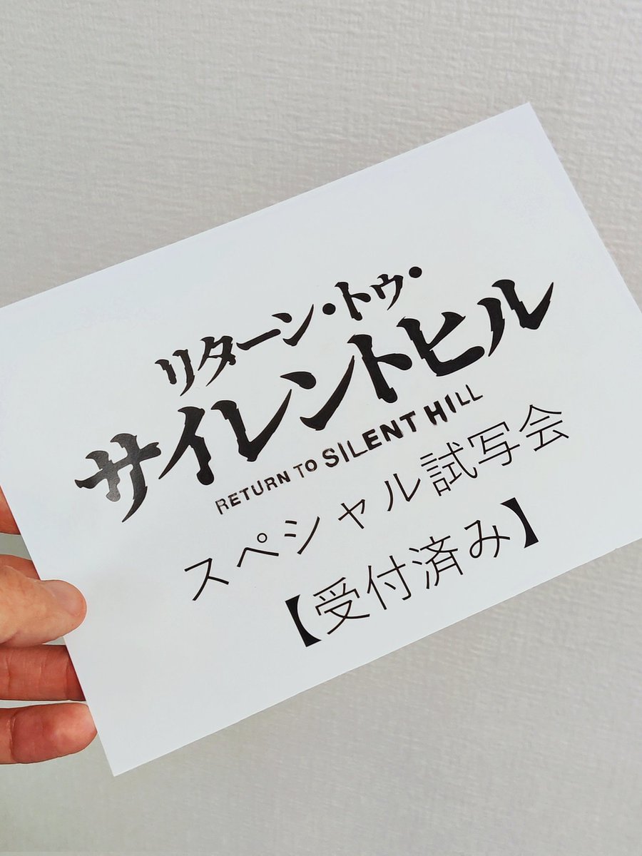 nicnoth's tweet photo. 『リターン・トゥ・サイレントヒル』試写会へ。

映像美と撮影技術の高さが際立っていました！ガンズ監督独自の解釈と予想外の展開に、今も深く考え込んでいます。
あの物語の、全く新しい側面を体験しました！

貴重な機会をありがとうございました！#ナタリー試写会 

#リターントゥサイレントヒル https://t.co/JTKAdL54Fb