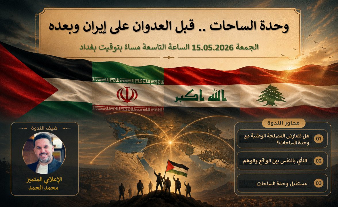 BaydaaHamid's tweet photo. ♦️ حول مفهوم وحدة الساحات بين إيران ولبنان وفلسطين المقاومة واليمن والعراق .. تستضيف منصة المشترك الإعلامي العراقي المتميز #محمد_الحمد، في ندوة
▪️ يوم الجمعة القادم 15 أيار 2026
▪️ الساعة 9 مساءً بتوقيت بغداد

♦️ محاور الن��وة
▪️ هل تتعارض المصلحة الوطنية مع وحدة الساحات؟
▪️ النأي بالنفس بين الواقع والوهم
▪️ مستقبل وحدة الساحات

♦️ رابط الزووم لحضور الندوة
https://t.co/CFfztxMk3L
 
♦️ أو المتابعة على اليوتيوب (آخر مرة كان هناك مشكلة في البث، سنحاول إصلاحه قبل الموعد إن شاء الله)
https://t.co/4u5n2gB7XR
 
♦️ لمن يود استلام إشعار قبل ساعة واحدة من موعد الندوة، يتفضل بالاشتراك في قناة التنبيهات على التليغرام ، تحت هذا الرابط
https://t.co/NOBm6zGD6p