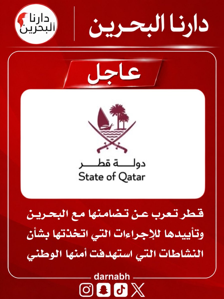 darna_albahrain's tweet photo. قطر تعرب عن تضامنها مع البحرين وتأييدها للإجراءات التي اتخذتها بشأن النشاطات التي استهدفت أمنها الوطني

أعربت دولة قطر عن تضامنها الكامل مع مملكة البحرين، وتأييدها للإجراءات التي اتخذتها بشأن النشاطات غير المشروعة التي استهدفت أمنها الوطني.

وأكدت وزارة الخارجية القطرية دعم دولة قطر لمملكة البحرين في كل ما تتخذه من إجراءات للحفاظ على سيادتها وسلامة أراضيها وأمنها واستقرارها.