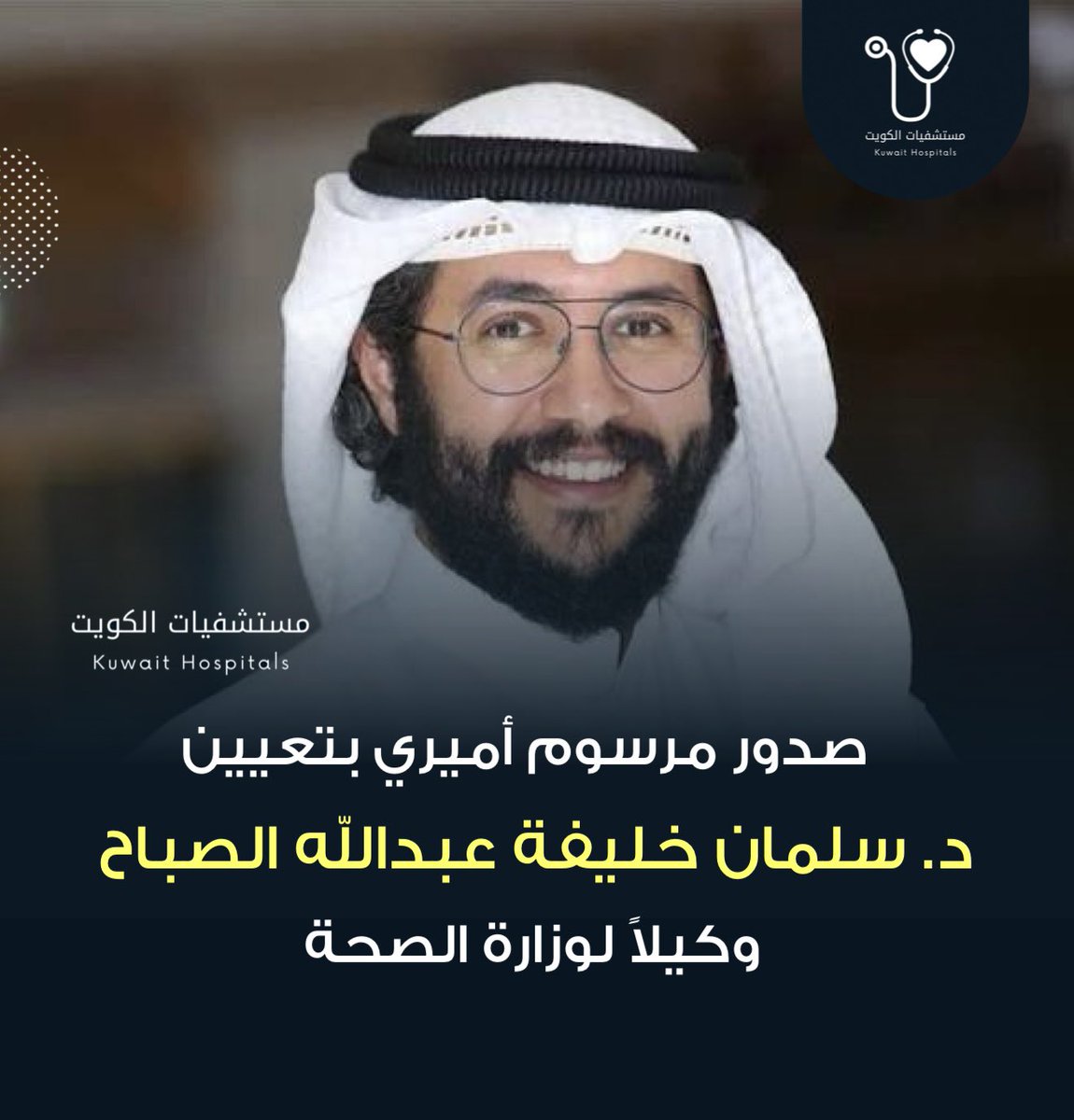 MOH__KW's tweet photo. صدور مرسوم أميري بتعيين الدكتور سلمان خليفة عبدالله الصباح وكيلاً لوزارة الصحة https://t.co/zgjmSJOTWM