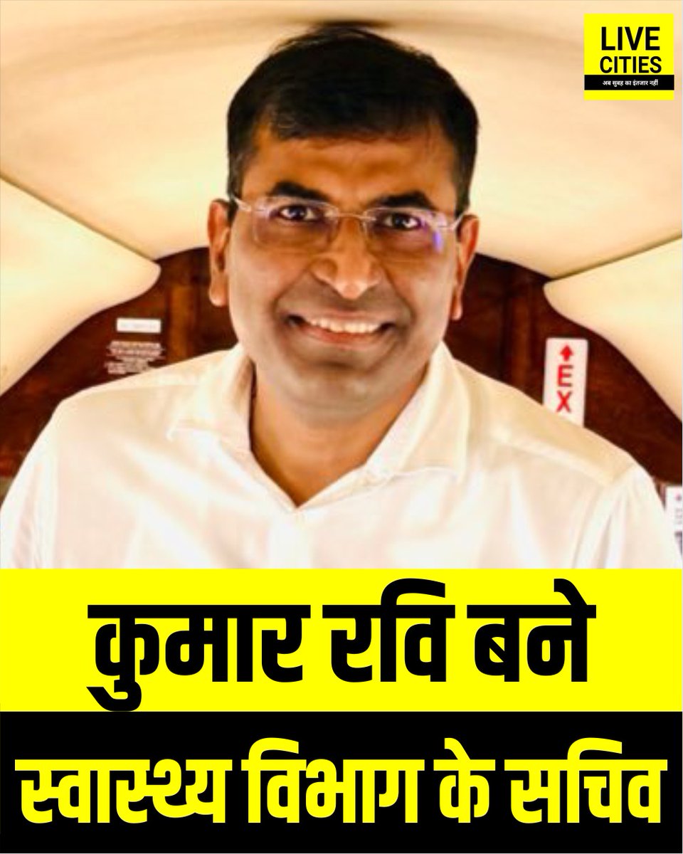 Live_Cities's tweet photo. सम्राट चौधरी सरकार ने 12 IAS अधिकारियों का तबादला किया है.कुमार रवि बने स्वास्थ्य विभाग के सचिव.
#SamratChoudhary #BiharAdministrativeReshuffle #BiharIAS #BiharNews #SamratChaudharyGovernment #IASReshuffle2026 #BiharIASTransfer #Bihar #BiharNews #बिहार_न्यूज़ #बिहार #LiveCities #KumarRavi #BiharIASTransferPosting