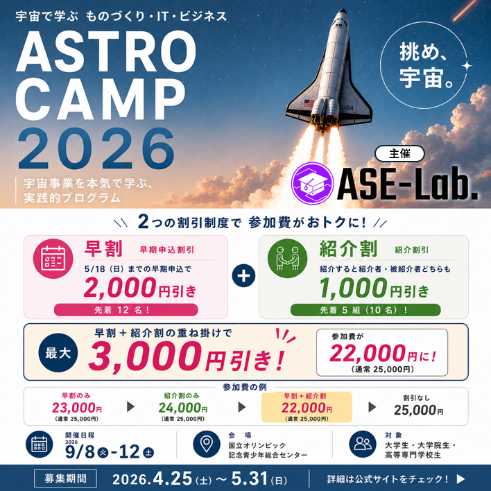 ASE_lab_'s tweet photo. 【割引】宇宙のプロから、直接学ぶ🚀

#AstroCamp2026 は宇宙スタートアップ各社が全力サポート！

「本気で宇宙を仕事にしたい」学生へ、 今なら早期申込で参加費【最大3000円OFF】のチャンス！

✅早割：5/18まで
✅紹介割：先着10名

宇宙スキルの習得を諦めたくない貴方へ https://t.co/g1xXtsbH5k https://t.co/Eb4etv4sC0