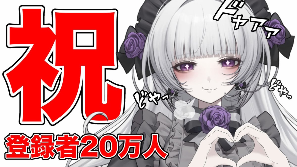 【祝】チャンネル登録者20万人【柘榴シロ】

配信開始ですわ❕🤍

youtube.com/live/QdRz6DJeu…