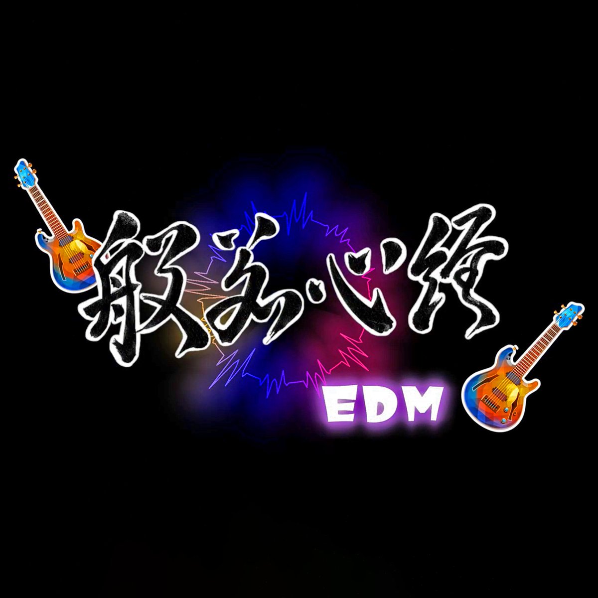 みほとけ tweet media