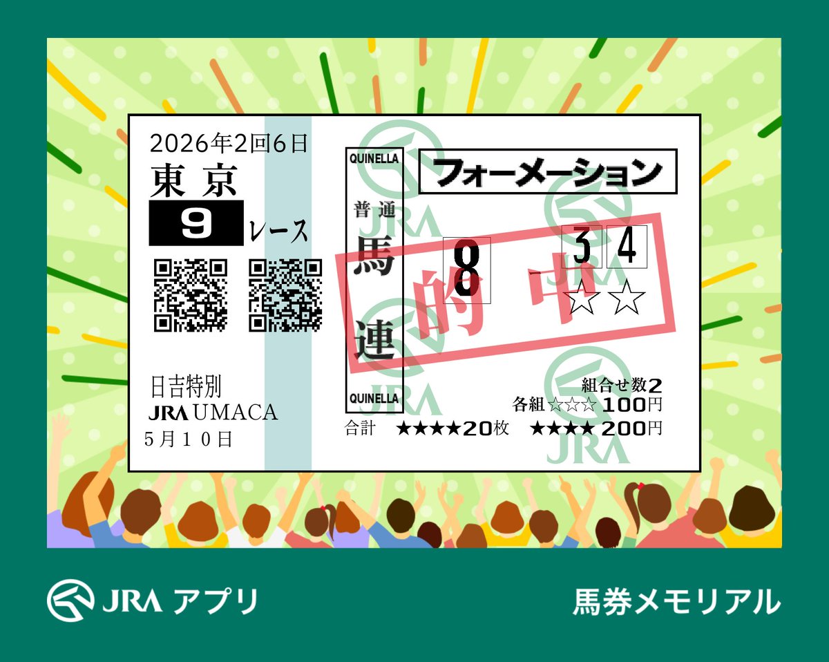 馬券メモリアルに的中表示がつくようになって、装飾もできるようになってた。ただ、しょぼい馬券ですまん。2640円。

#JRAアプリ #馬券メモリアル