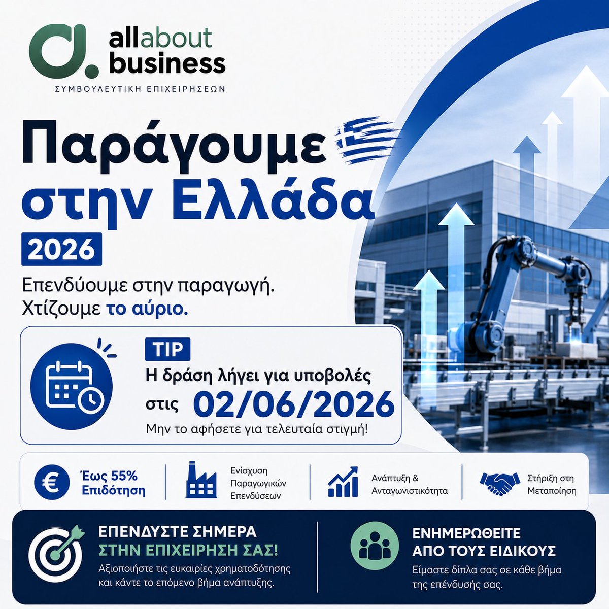 Allaboutbu's tweet photo. Η προθεσμία πλησιάζει. Η δράση «Παράγουμε στην Ελλάδα»λήγει για υποβολές στις 02/06/2026.
Πρόκειται για μία από τις σημαντικότερες δράσεις μεταποίησης και παραγωγικών επενδύσεων, με επιδότηση έως 55%. https://t.co/r3Ls62fuFu