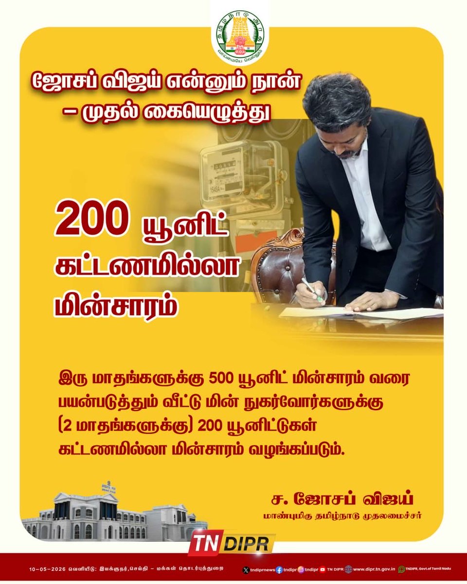 Akilan_offical's tweet photo. மக்களின் முதல்வர்
திரு C ஜோசப் விஜய் அவர்களின்
முதல் கையெழுத்து!!
#TANGEDCO #TNEB #TNPDCL #FIRSTSIGNATURE #UNITSFREE #தமிழ்நாடுமின்வாரியம் https://t.co/vpBgTNMVsE