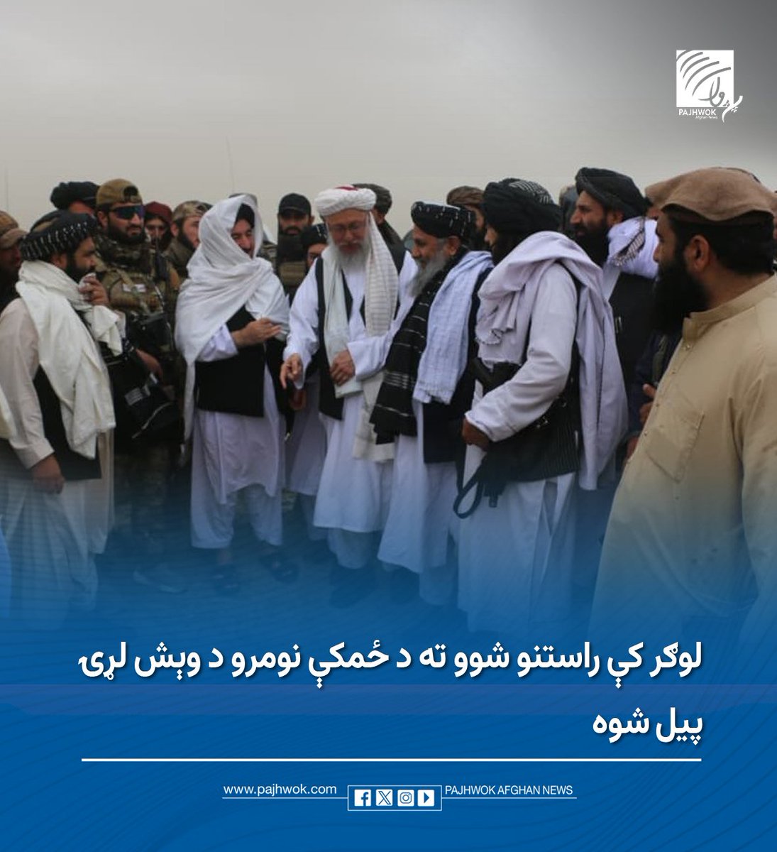 pajhwok's tweet photo. په لوګر ولایت کې راستنو شوو کډوالو ته د ځمکې نومرو د وېش لړۍ پیل شوه.
د بشپړو جزییاتو لپاره لاندې لېنک کېکاږئ:
https://t.co/VErnkCmcKd
#لوګر #کډوال #ځمکه #وېش
#Logar #Refugees #LandDistribution https://t.co/Rw1fbWKJKk