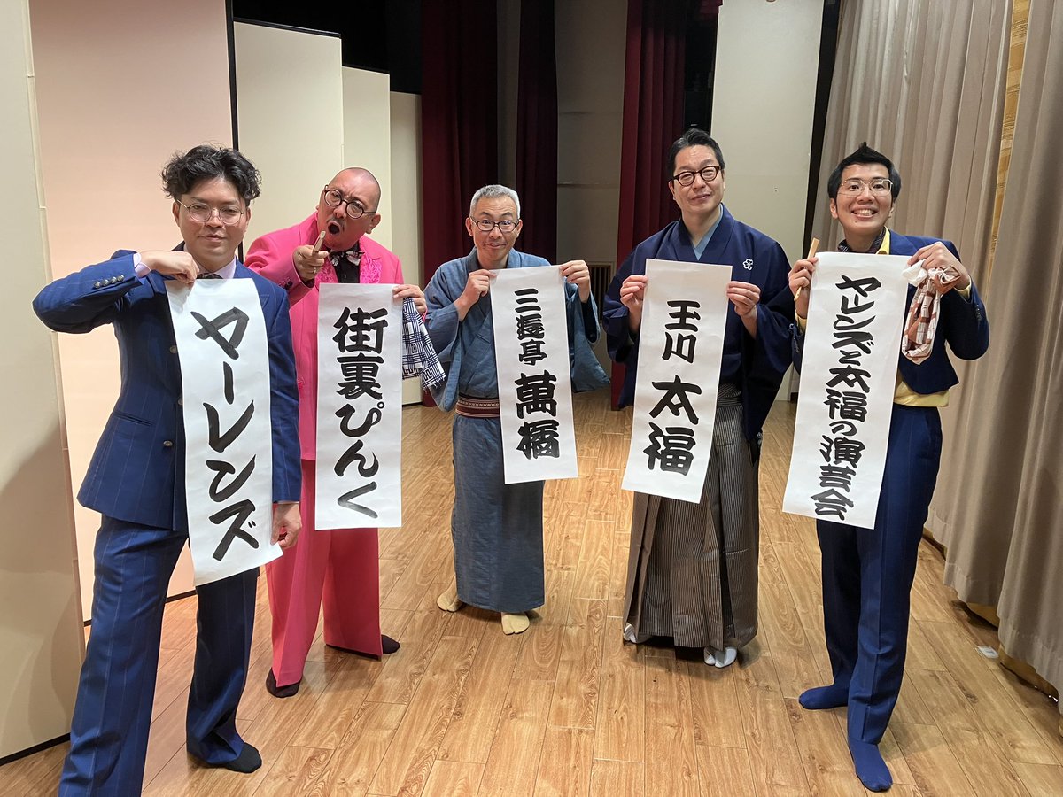 RAKU_GOGO's tweet photo. #ヤーレンズと太福の演芸会 
ありがとうございました！
ライフワークとして続けていきます💪

#三遊亭萬橘 師匠
#街裏ぴんく さん
#玉川太福 先生
#ヤーレンズ さん
ご来場の皆様
ありがとうございました！ https://t.co/j2ikeZTiol