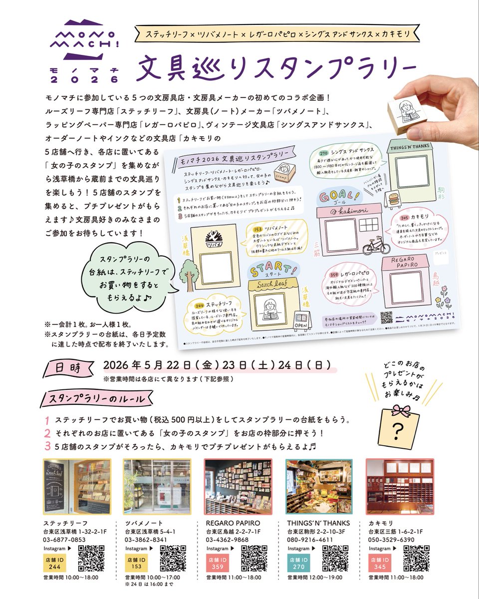 stitchleaf_shop's tweet photo. モノマチ2026
コラボ企画のご紹介③

モノマチに参加している文房具店・文房具メーカー
📖ステッチリーフ
📓ツバメノート
🎁レガーロパピロ
✂️シングスアンドサンクス
🖋️カキモリ
の5店舗による
『文具巡りスタンプラリー』を開催します。
ゴールのカキモリさんでくじ引きして、プレゼントが貰えます。 https://t.co/hD79taS7e9