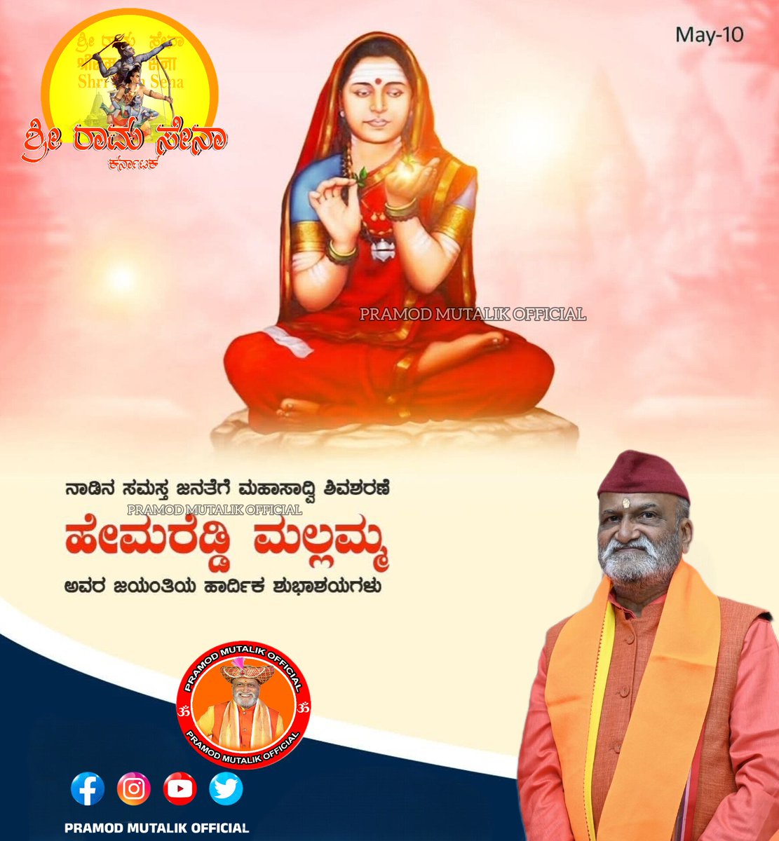 ಶ್ರೀಶೈಲ ಮಲ್ಲಿಕಾರ್ಜುನನನ್ನು ಆರಾಧಿಸಿ ಸಾಕ್ಷಾ#P್ಕಾರ ಪಡೆದ  ಮಹಾಸಾದ್ವಿ ಹೇಮರೆಡ್ಡಿ ಮಲ್ಲಮ್ಮನವರ ಜಯಂತಿಯಂದು  ಭಕ್ತಿ ಪೂರ್ವಕ ನಮನಗಳು
ತಮ್ಮ ದುಃಖವನ್ನೆಲ್ಲ ಮರೆತು ಲೋಕದ ಹಿತಕಾಯ್ದ ತ್ಯಾಗಮಯಿ ತಾಯಿ ಮಲ್ಲಮ್ಮನವರು ಶರಣತತ್ತ್ವಕ್ಕೆ ಜೀವಂತ ಪ್ರತೀಕ, ಶ್ರದ್ಧೆ, ಧರ್ಮ ಮತ್ತು ಶೀಲತೆಗೆ ದಾರಿದೀಪ!
#hemareddymallamma #PramodMutalik