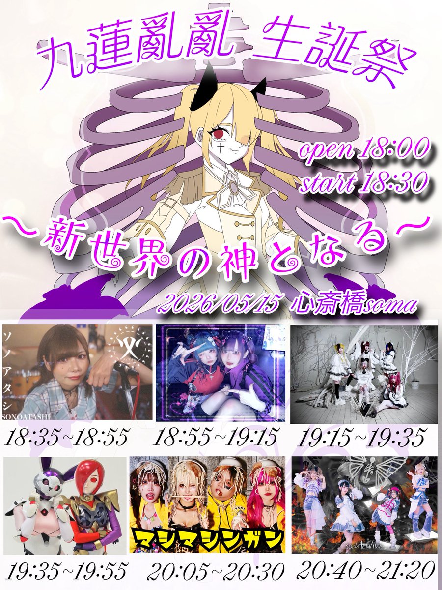 にょロボライブ出演情報🎙️】 5月15日(金) 心斎橋soma 九蓮亂亂生誕祭