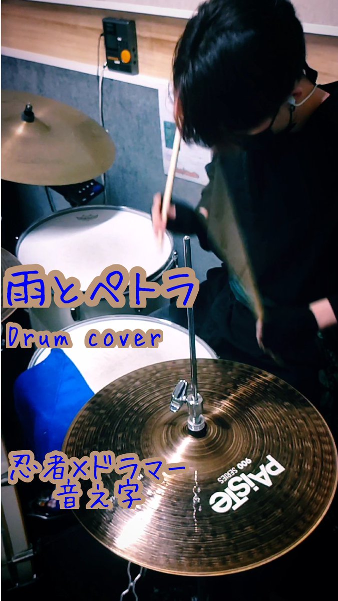 ONchan_1022's tweet photo. 10日PM10時はドラムの時間ッッ🥁

インスタに動画上がってます！

一気に暑くなって
雨模様が増えてきた頃に

そうかぁ今年も梅雨が来るのかぁ

などと思いつつ
雨っぽい曲が叩きたいな、と。

真っ先に思いついたのが
この曲でした。懐かしい〜。

#忍者 #ドラマー 
#叩いてみた #ボカロ https://t.co/Tcb5BNQqz8