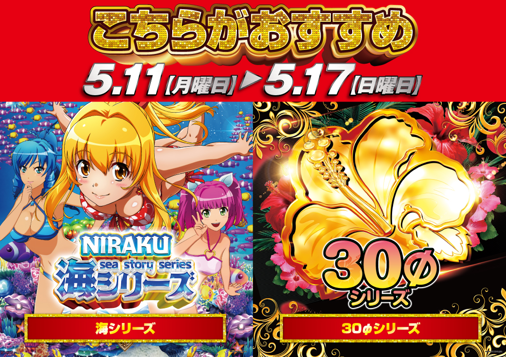 こんばんは🌙 5⃣月1⃣1⃣日（月） ✓今週のおすすめ機種のご案内