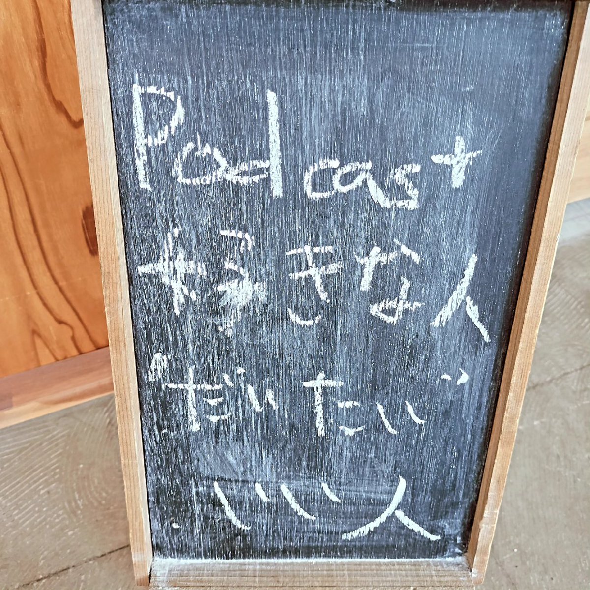 kitakubuyanmada's tweet photo. 秀島史香さんが、ご登壇の終盤で
podcast
好きな人
だいたい
いい人
という引用をされていたのは、3階にあったこのミニ看板でございます
#PODCASTEXPO
#PCEX https://t.co/PXAyV5I804