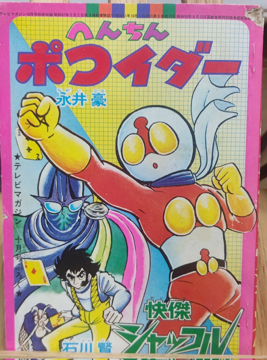 永井豪先生　へんちんポコイダー　テレビマガジン　付録 みんなが持ってなさそうな物をあげてけ テレビマガジン付録の永井豪