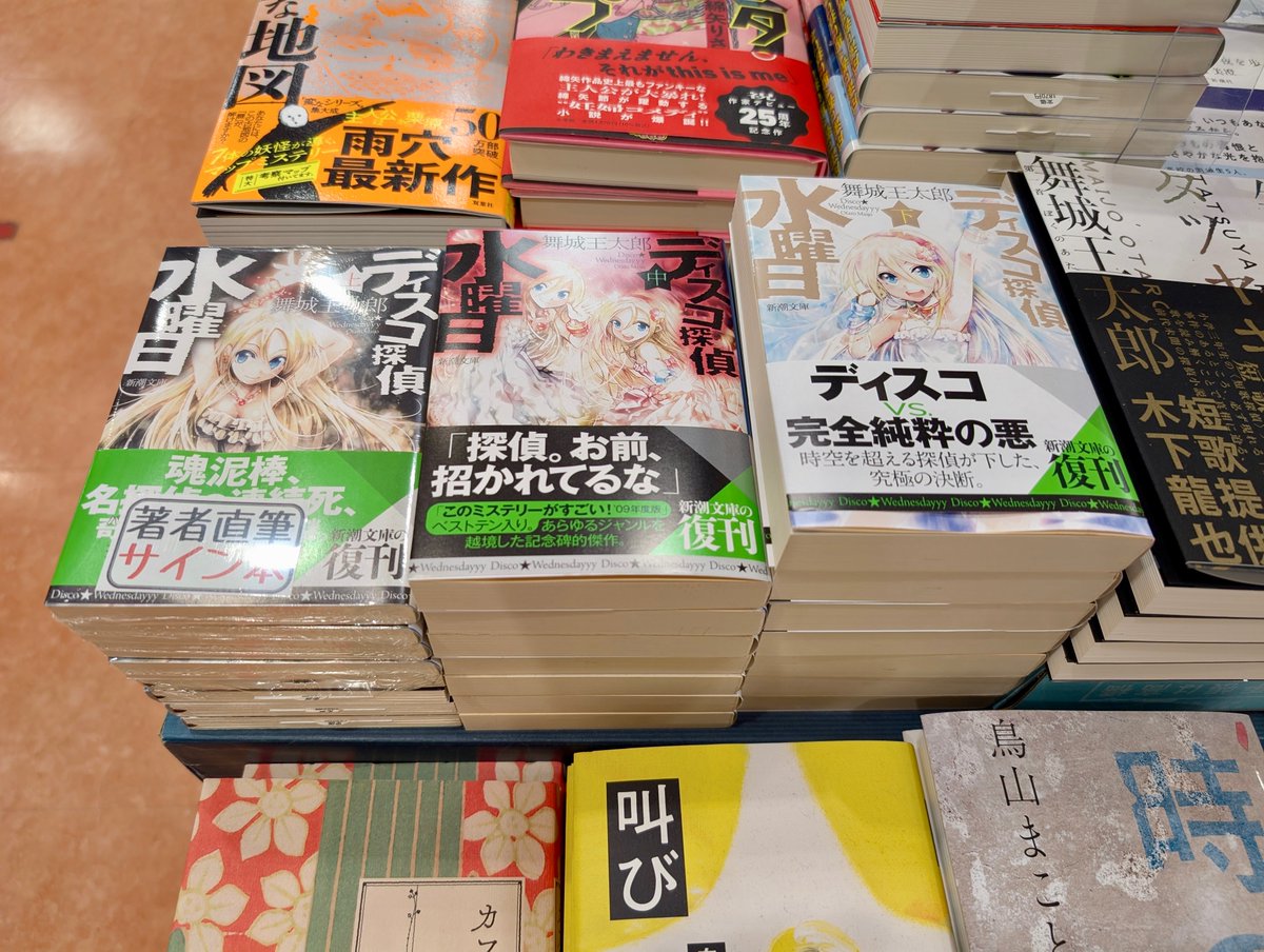 ご案内】舞城王太郎さんの『ディスコ探偵水曜日（上）』（新潮社