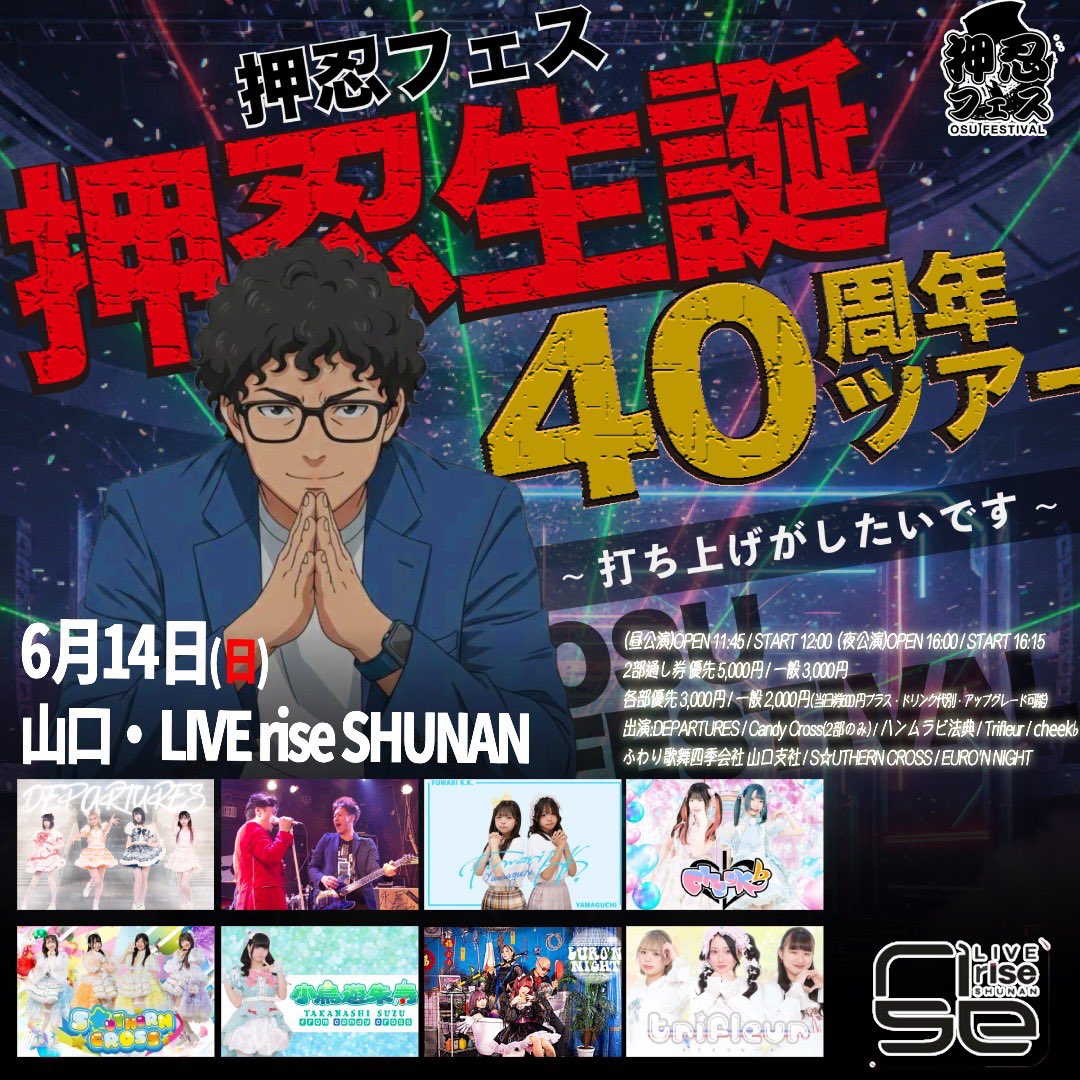 cheekflat's tweet photo. 6月14日(日)
山口・ LIVE rise SHUNAN
「押忍フェス 押忍生誕40周年全国ツアー〜山口編〜」

(昼公演)
OPEN 11:45 / START 12:00
優先 3,000円 / 一般 2,000円

(夜公演)
OPEN 16:00 / START 16:15
優先 3,000円 / 一般 2,000円

<2部通し券>
前方優先 5,000円 / 一般 3,000円(各部ドリンク代別) https://t.co/SiUhOF5JmS