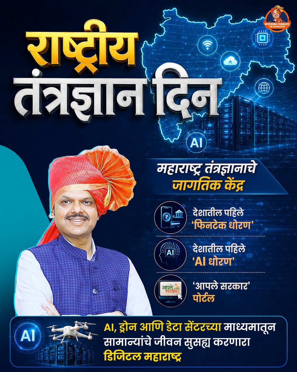 Devendra4Maha's tweet photo. देवाभाऊंच्या नेतृत्वात नवकल्पना, डिजिटल परिवर्तन आणि वेगवान प्रगतीच्या जोरावर नवमहाराष्ट्र घडत आहे
#NationalTechnologyDay #DigitalMaharashtra #MaharashtraTechHub #DevendraFadnavis #TechForProgress #AIinMaharashtra https://t.co/7a2wUTnOl4