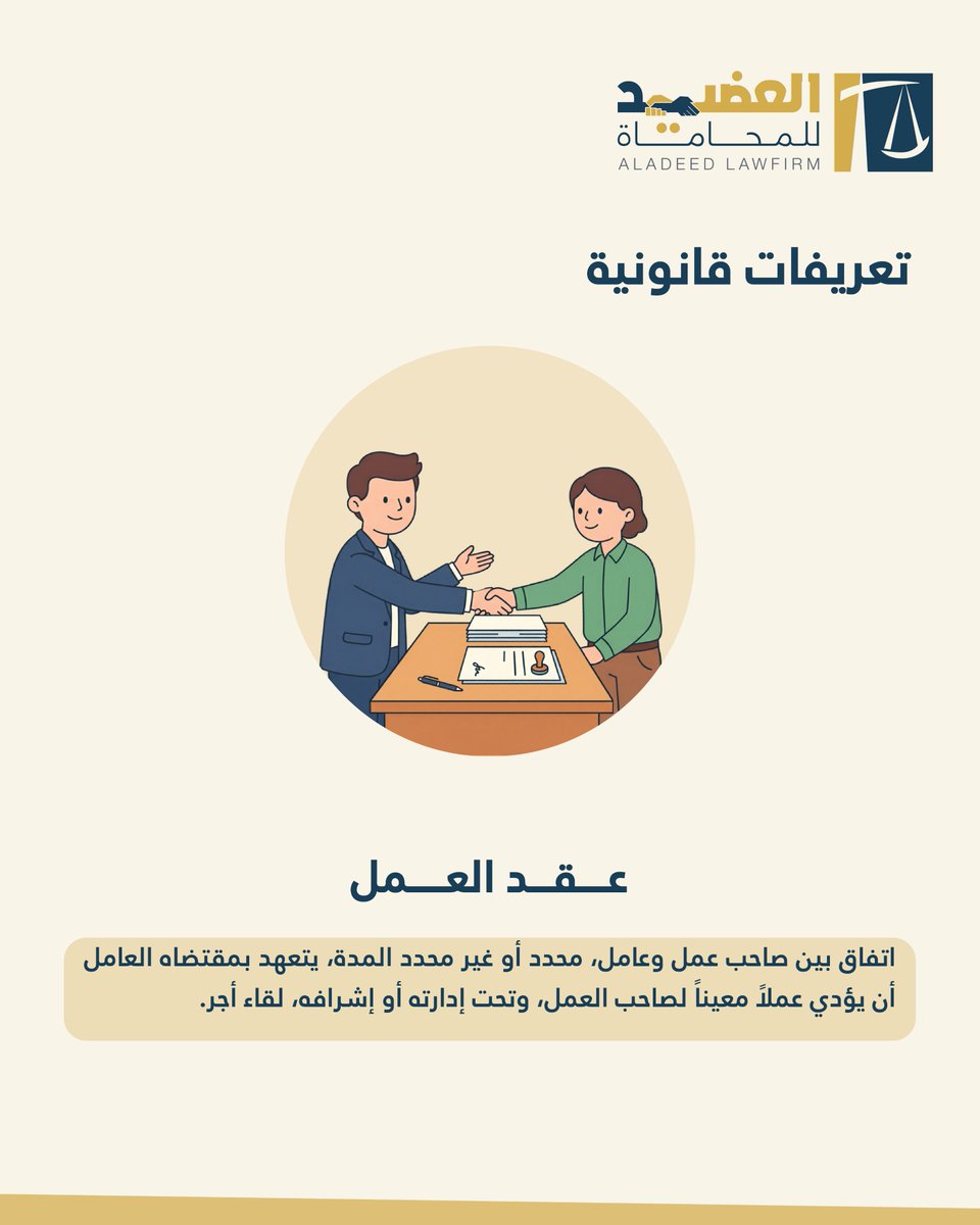 aladeedlawfirm's tweet photo. تعريف عقد العمل: التزام، أداء، وإشراف.. لقاء أجر عادل. #Qatar #Law #Aladeed #Lawfirm https://t.co/cuh0sxMcpa
